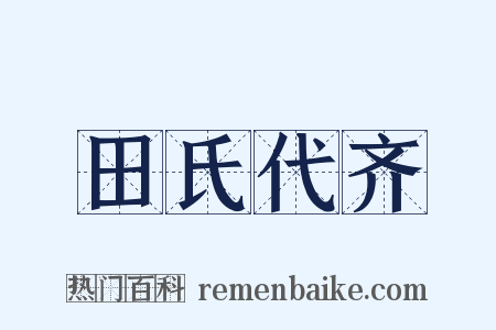 田氏代齐是什么意思的图片